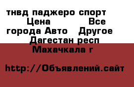 тнвд паджеро спорт 2.5 › Цена ­ 7 000 - Все города Авто » Другое   . Дагестан респ.,Махачкала г.